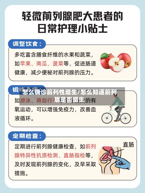 怎么确诊前列性增生/怎么知道前列腺是否增生