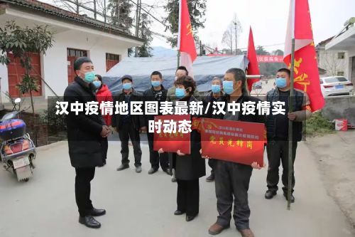 汉中疫情地区图表最新/汉中疫情实时动态-第2张图片