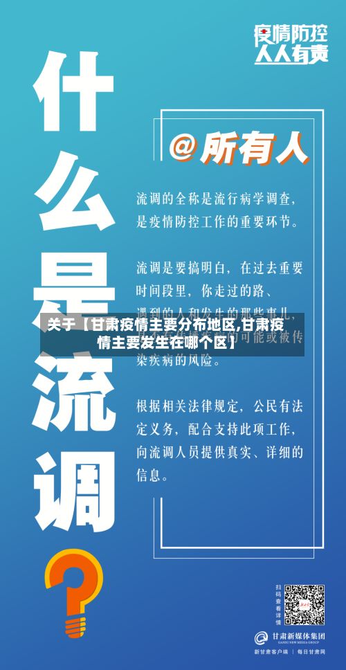 关于【甘肃疫情主要分布地区,甘肃疫情主要发生在哪个区】-第3张图片