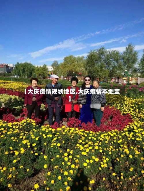 【大庆疫情规划地区,大庆疫情本地宝】