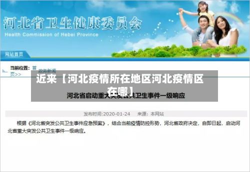 近来【河北疫情所在地区河北疫情区在哪】-第2张图片