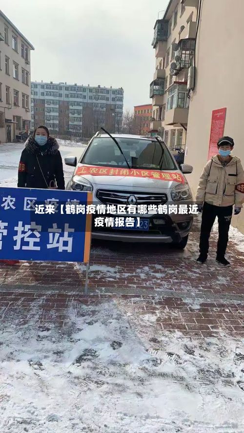 近来【鹤岗疫情地区有哪些鹤岗最近疫情报告】