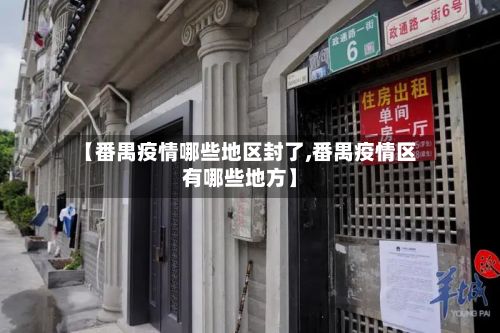 【番禺疫情哪些地区封了,番禺疫情区有哪些地方】-第2张图片