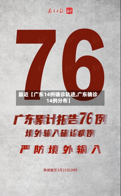最近【广东14例确诊轨迹,广东确诊14例分布】-第2张图片