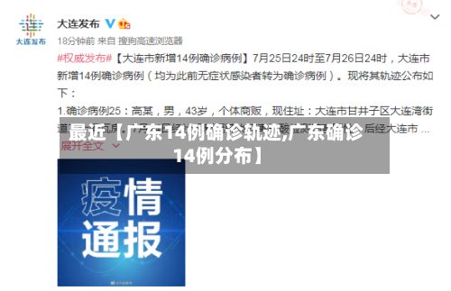 最近【广东14例确诊轨迹,广东确诊14例分布】-第3张图片