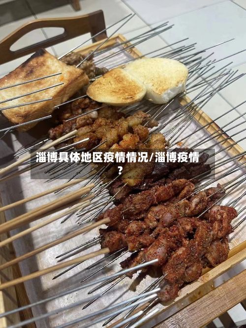 淄博具体地区疫情情况/淄博疫情?-第2张图片