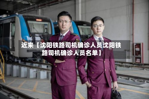近来【沈阳铁路司机确诊人员沈阳铁路司机确诊人员名单】-第2张图片