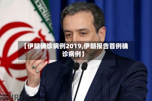 【伊朗确诊病例2019,伊朗报告首例确诊病例】-第3张图片