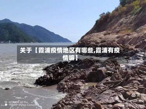 关于【霞浦疫情地区有哪些,霞浦有疫情嘛】