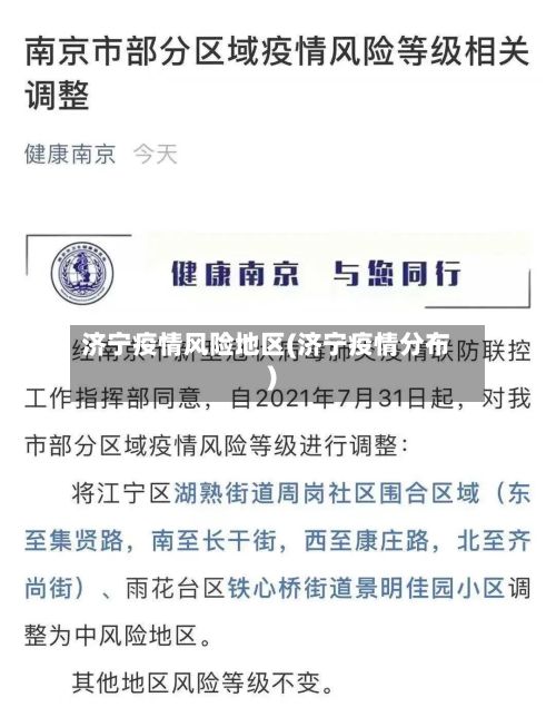 济宁疫情风险地区(济宁疫情分布)