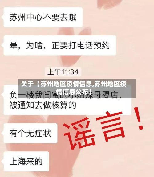 关于【苏州地区疫情信息,苏州地区疫情信息公布】-第2张图片