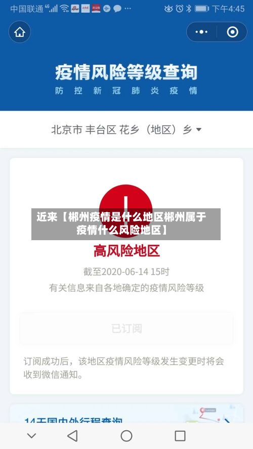 近来【郴州疫情是什么地区郴州属于疫情什么风险地区】-第1张图片