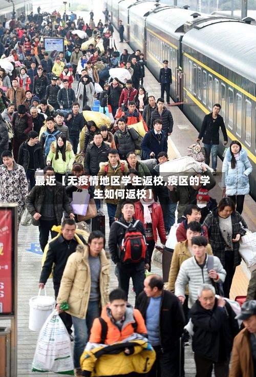 最近【无疫情地区学生返校,疫区的学生如何返校】-第2张图片