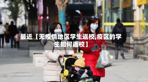最近【无疫情地区学生返校,疫区的学生如何返校】-第3张图片