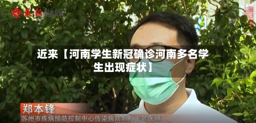 近来【河南学生新冠确诊河南多名学生出现症状】-第2张图片