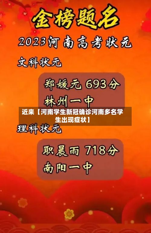 近来【河南学生新冠确诊河南多名学生出现症状】