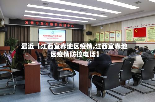 最近【江西宜春地区疫情,江西宜春地区疫情防控电话】