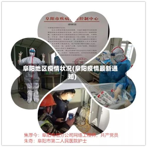 阜阳地区疫情状况(阜阳疫情最新通知)