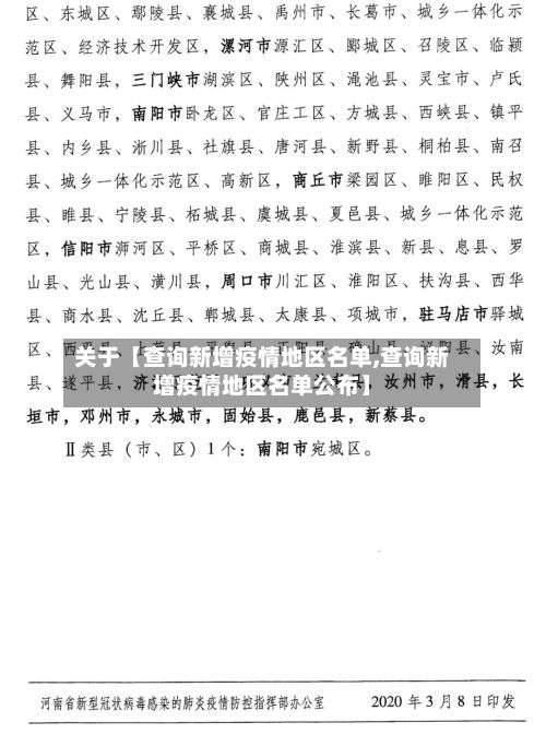 关于【查询新增疫情地区名单,查询新增疫情地区名单公布】-第2张图片