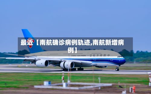 最近【南航确诊病例轨迹,南航新增病例】-第2张图片