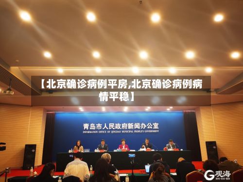 【北京确诊病例平房,北京确诊病例病情平稳】-第2张图片