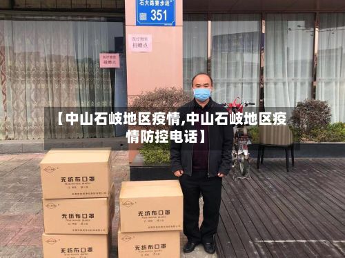【中山石岐地区疫情,中山石岐地区疫情防控电话】