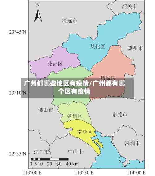 广州都哪些地区有疫情/广州都有哪个区有疫情