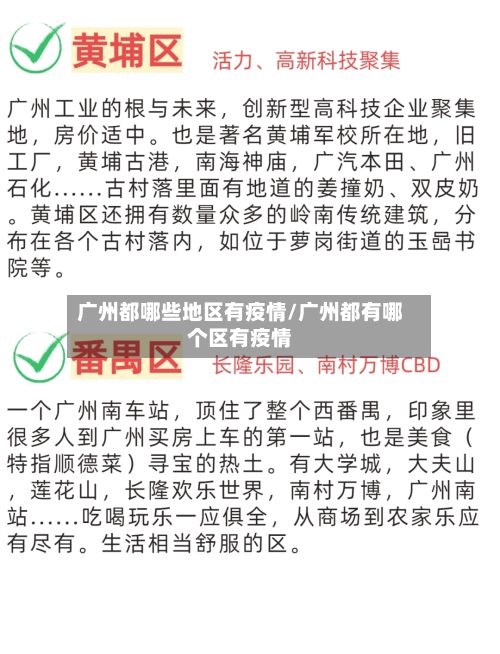 广州都哪些地区有疫情/广州都有哪个区有疫情-第3张图片