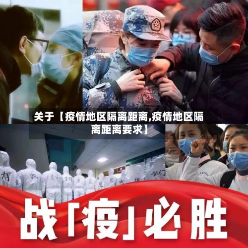 关于【疫情地区隔离距离,疫情地区隔离距离要求】