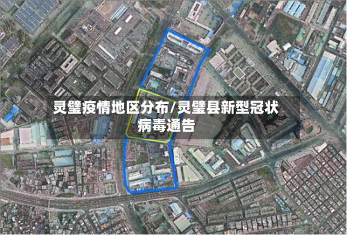 灵璧疫情地区分布/灵璧县新型冠状病毒通告-第1张图片
