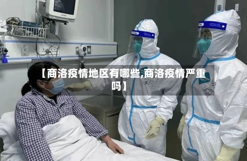 【商洛疫情地区有哪些,商洛疫情严重吗】