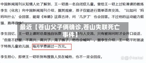 最近【苍山父子俩确诊,苍山失联死亡事件】-第1张图片