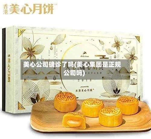 美心公司确诊了吗(美心集团是正规公司吗)-第3张图片