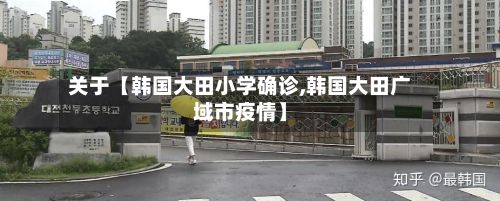 关于【韩国大田小学确诊,韩国大田广域市疫情】-第2张图片