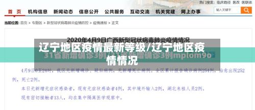 辽宁地区疫情最新等级/辽宁地区疫情情况