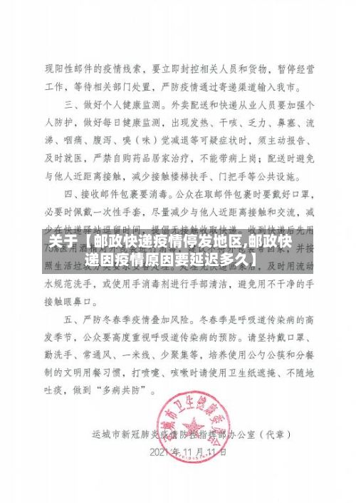 关于【邮政快递疫情停发地区,邮政快递因疫情原因要延迟多久】-第1张图片