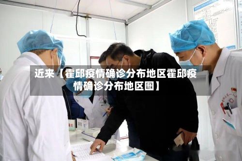 近来【霍邱疫情确诊分布地区霍邱疫情确诊分布地区图】-第3张图片