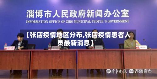 【张店疫情地区分布,张店疫情患者人员最新消息】