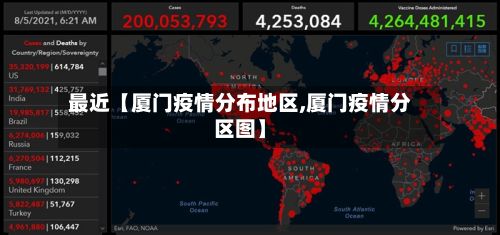 最近【厦门疫情分布地区,厦门疫情分区图】-第2张图片