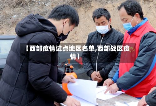 【西部疫情试点地区名单,西部战区疫情】-第3张图片