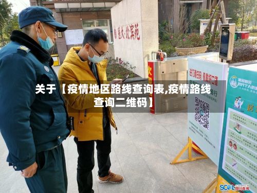 关于【疫情地区路线查询表,疫情路线查询二维码】-第1张图片