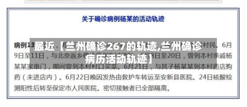 最近【兰州确诊267的轨迹,兰州确诊病历活动轨迹】-第2张图片