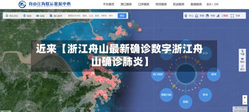 近来【浙江舟山最新确诊数字浙江舟山确诊肺炎】-第1张图片