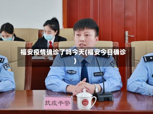 福安疫情确诊了吗今天(福安今日确诊)