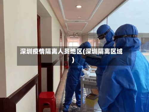 深圳疫情隔离人员地区(深圳隔离区域)