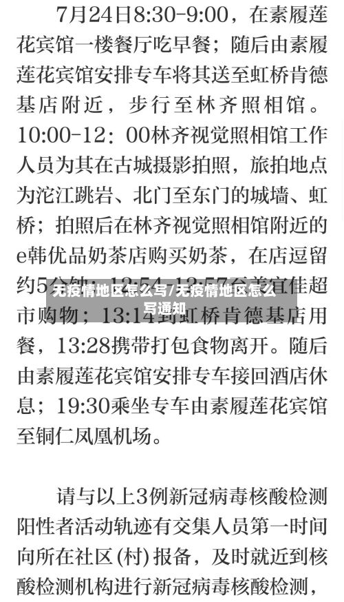 无疫情地区怎么写/无疫情地区怎么写通知