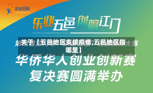 关于【五邑地区支援疫情,五邑地区指哪里】-第1张图片