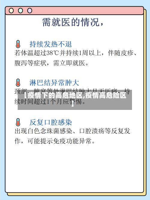 【疫情下的高危地区,疫情高危险区】
