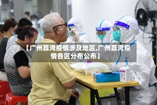 【广州荔湾疫情涉及地区,广州荔湾疫情各区分布公布】-第1张图片