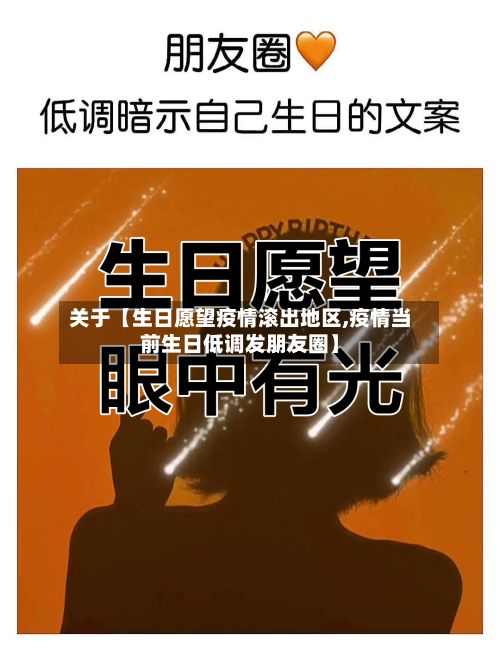 关于【生日愿望疫情滚出地区,疫情当前生日低调发朋友圈】